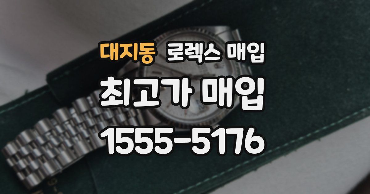 대지동 로렉스 매입