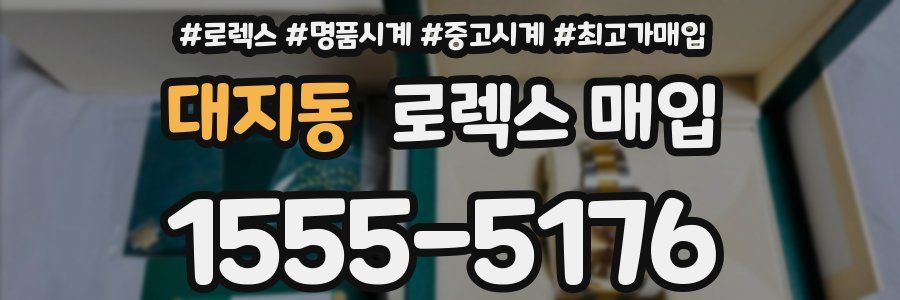 대지동 로렉스 매입