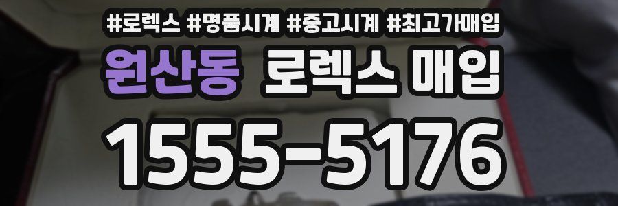 원산동 로렉스 매입
