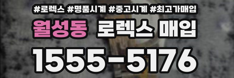 월성동 로렉스 매입