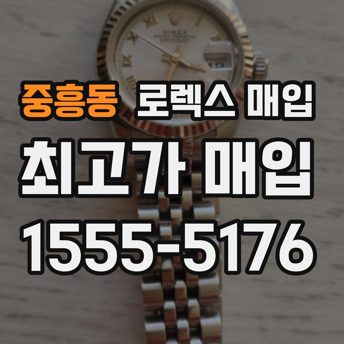 중흥동 로렉스 매입