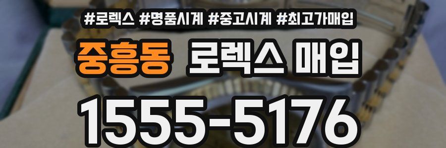 중흥동 로렉스 매입