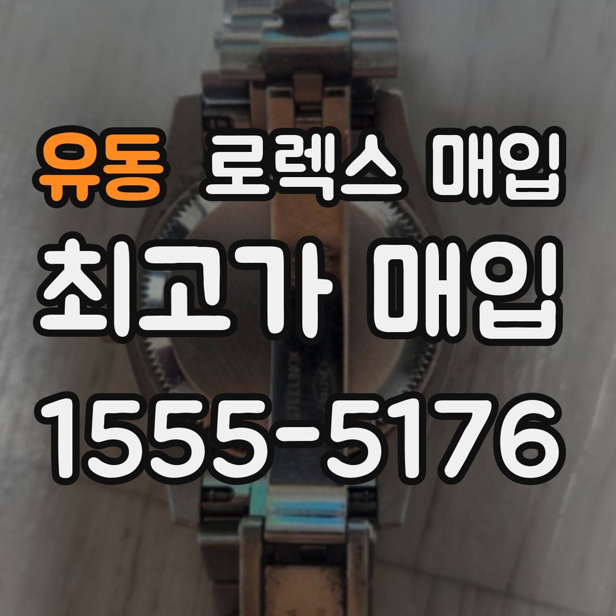 유동 로렉스 매입