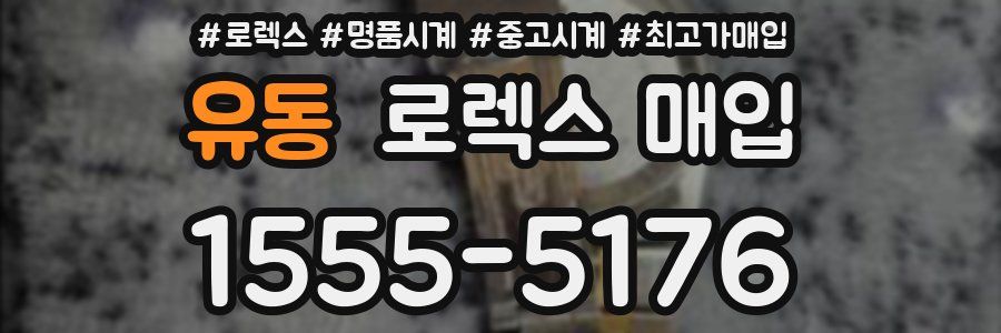 유동 로렉스 매입