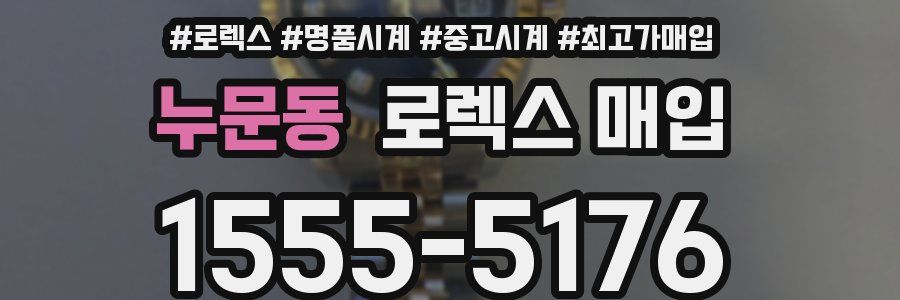 누문동 로렉스 매입