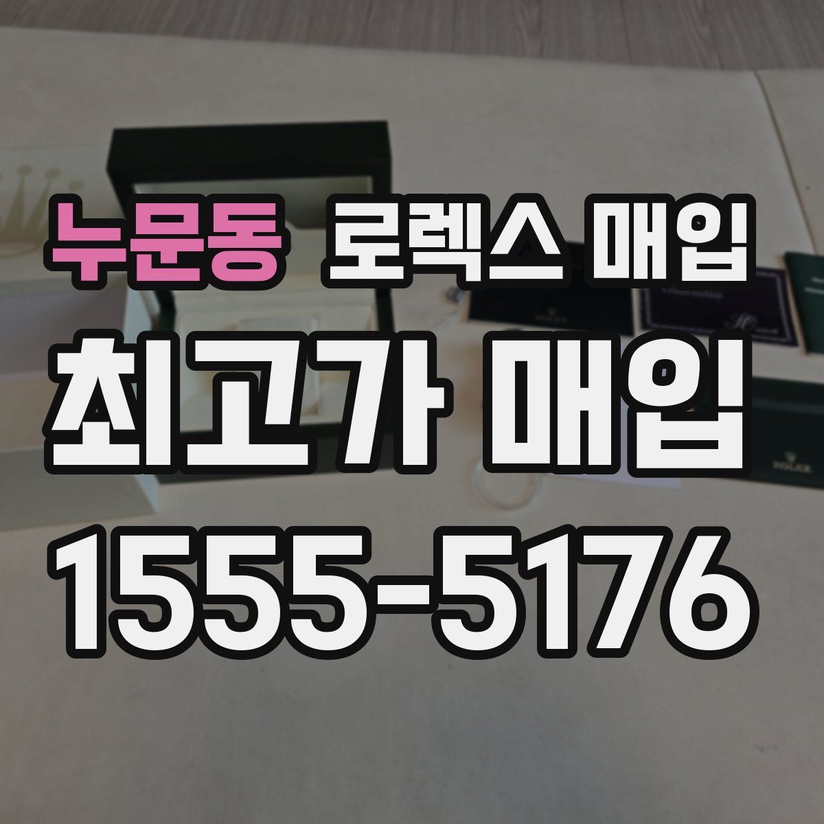 누문동 로렉스 매입