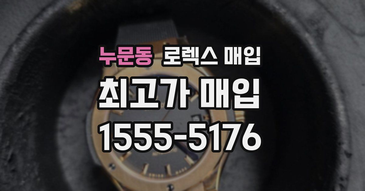 누문동 로렉스 매입