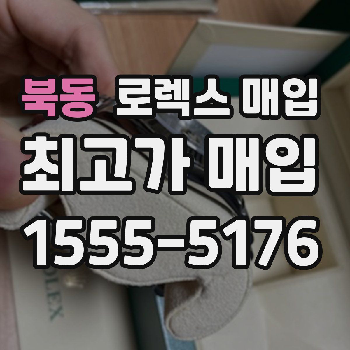 북동 로렉스 매입