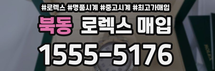 북동 로렉스 매입