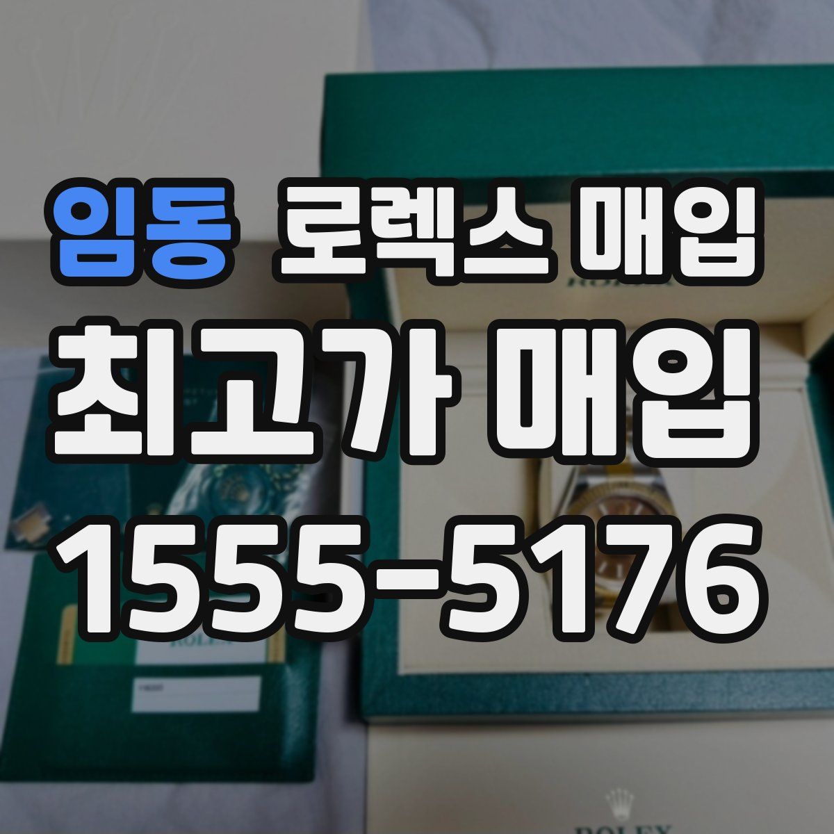 임동 로렉스 매입