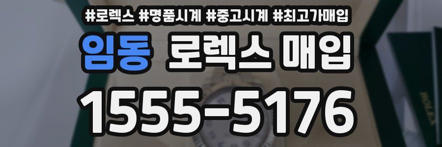 임동 로렉스 매입