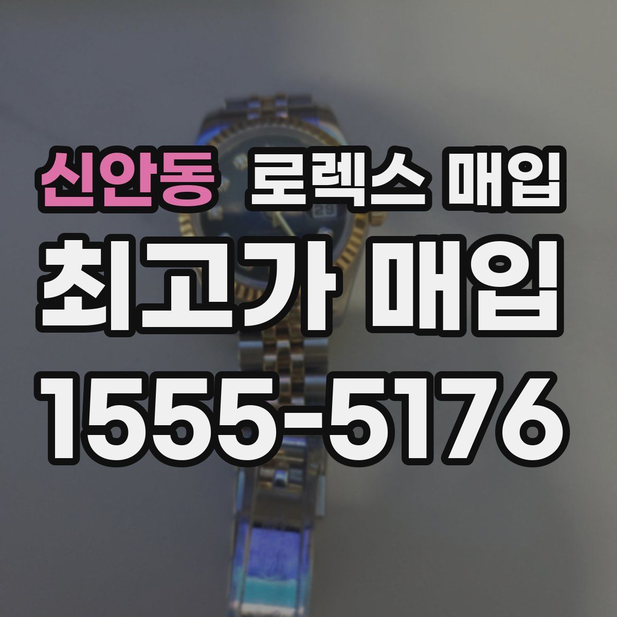 신안동 로렉스 매입