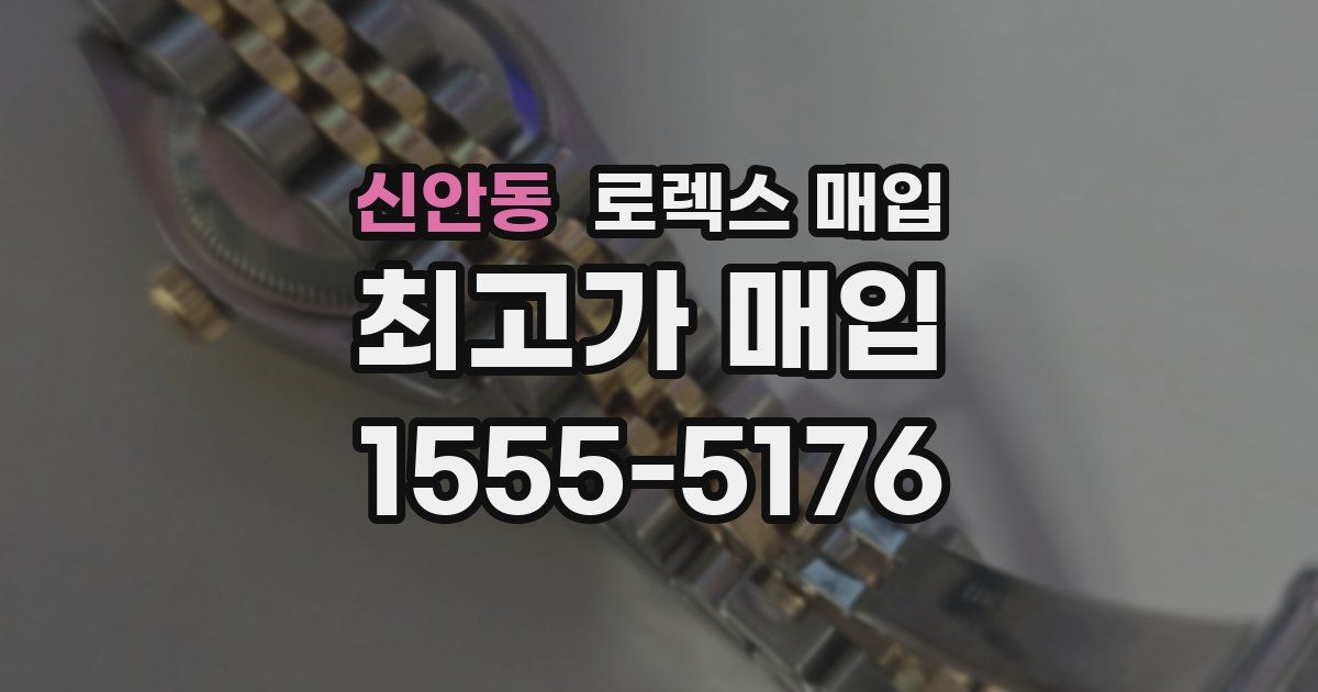 신안동 로렉스 매입