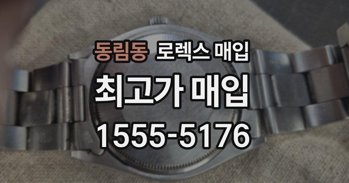 동림동 로렉스 매입