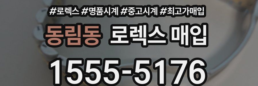 동림동 로렉스 매입