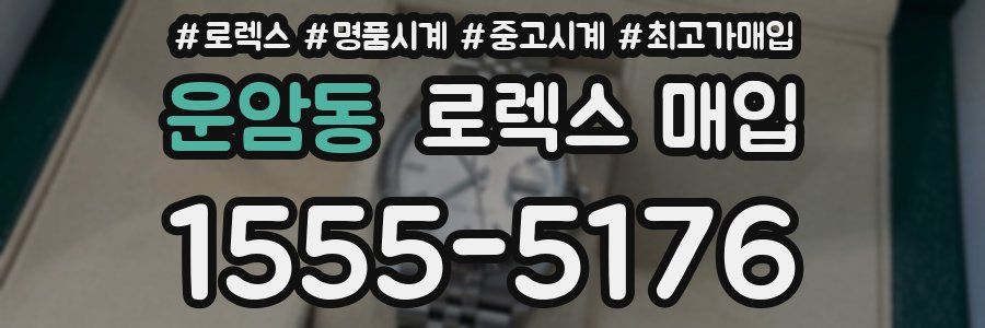 운암동 로렉스 매입
