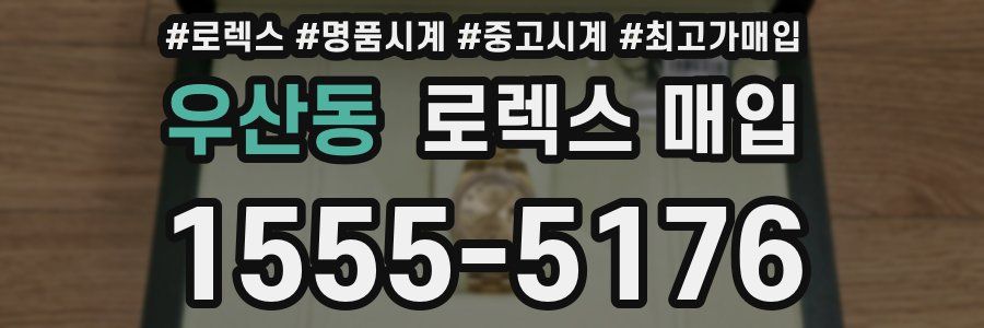 우산동 로렉스 매입