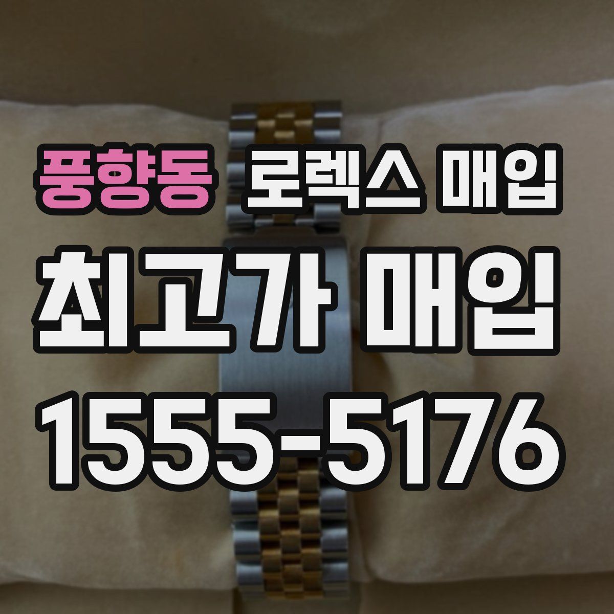 풍향동 로렉스 매입