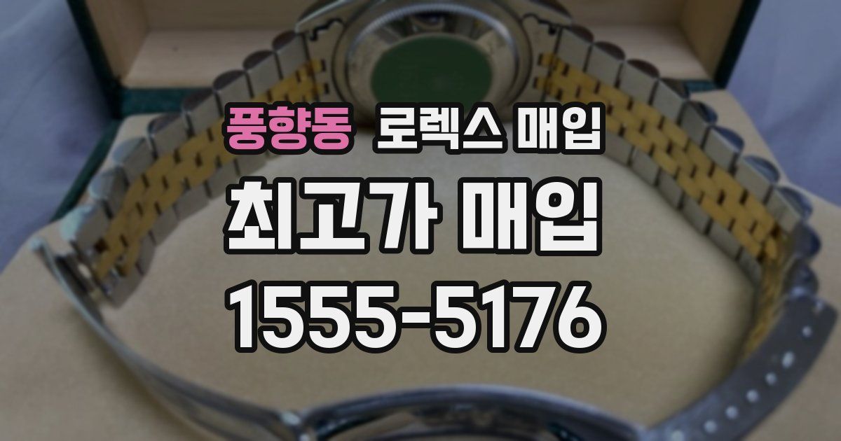 풍향동 로렉스 매입