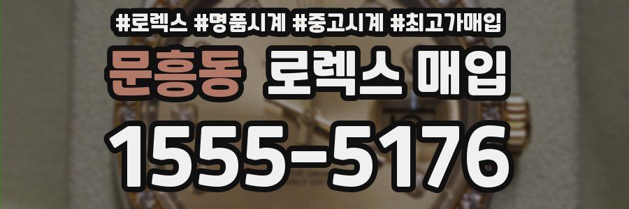 문흥동 로렉스 매입