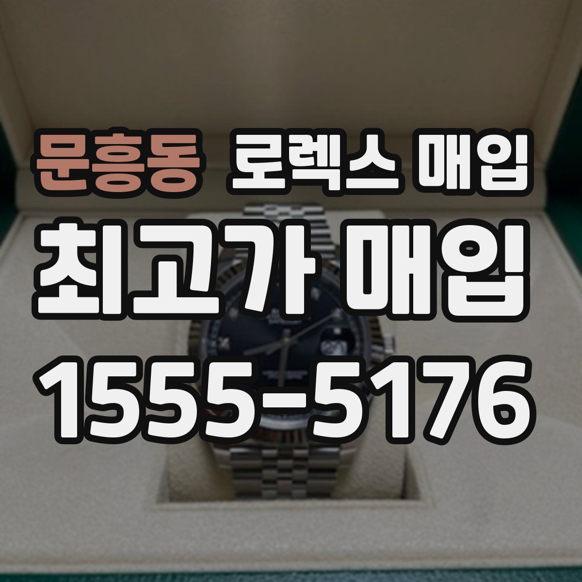 문흥동 로렉스 매입