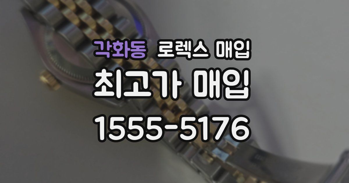 각화동 로렉스 매입