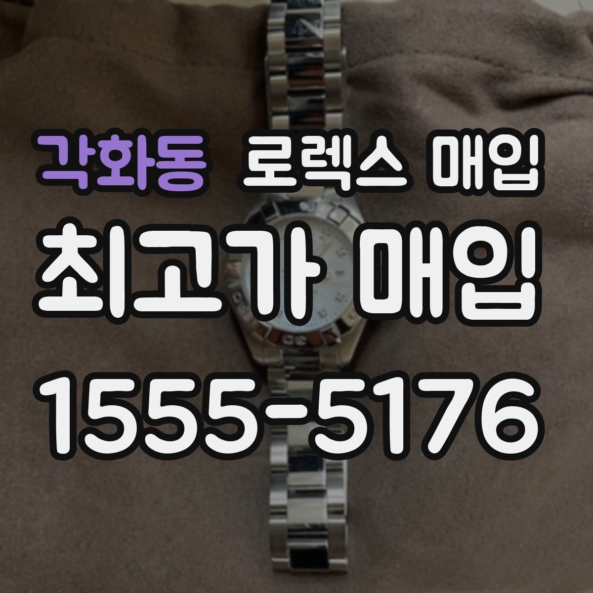 각화동 로렉스 매입