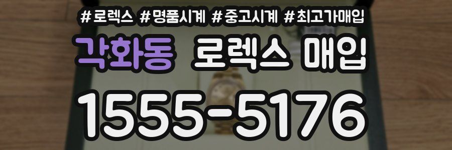 각화동 로렉스 매입