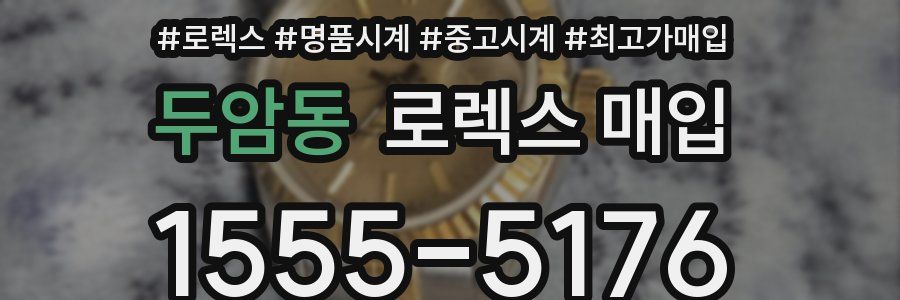 두암동 로렉스 매입