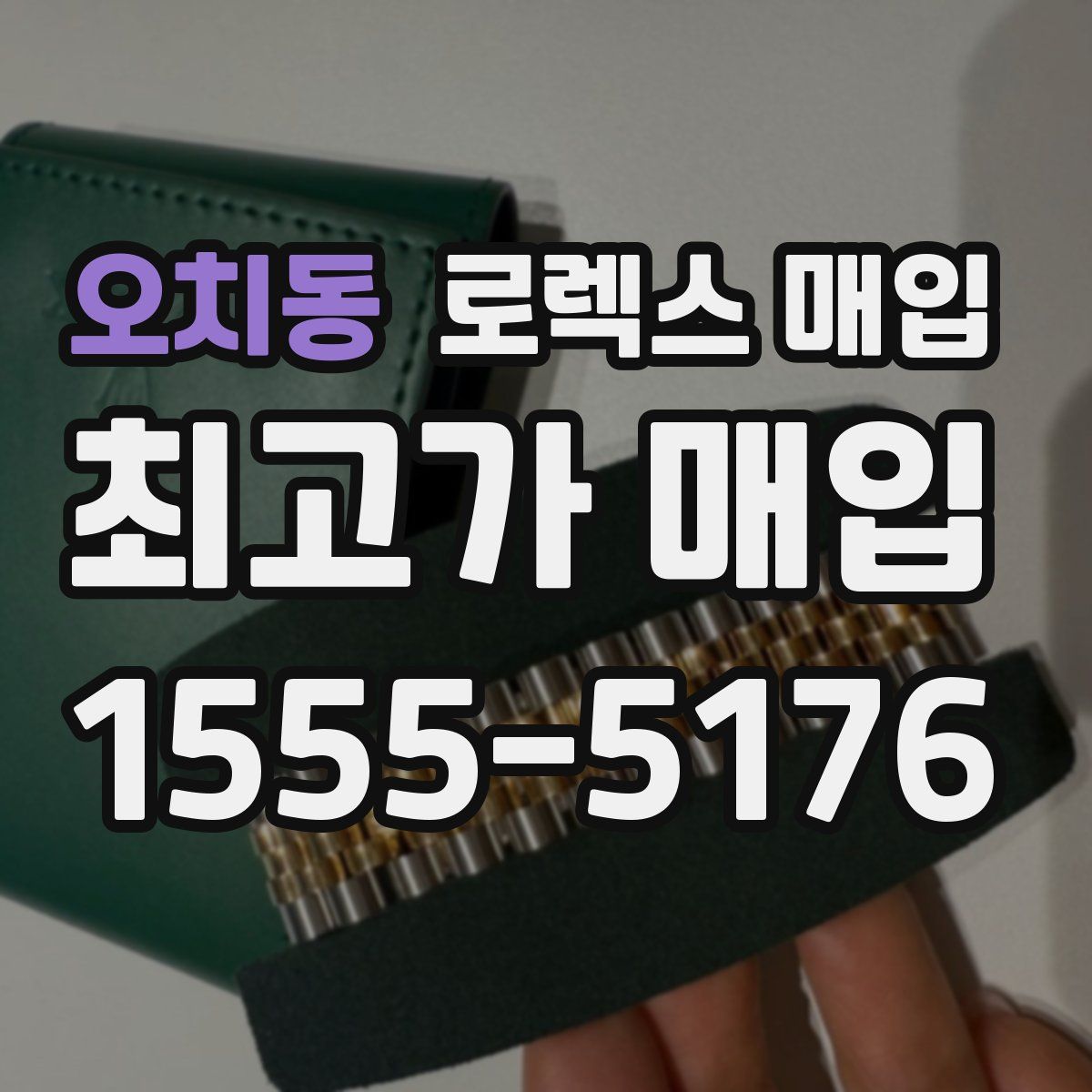 오치동 로렉스 매입