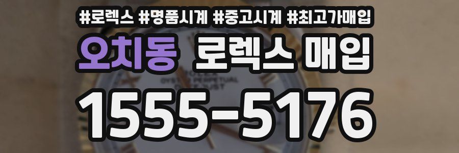 오치동 로렉스 매입