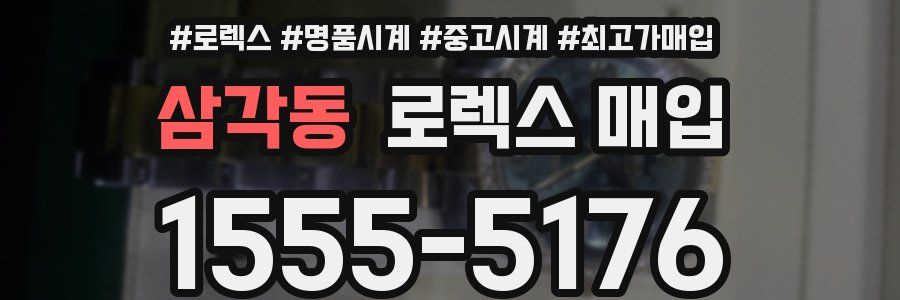 삼각동 로렉스 매입