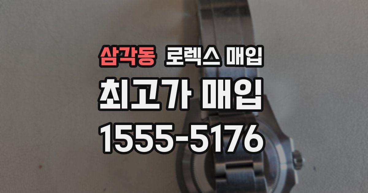 삼각동 로렉스 매입