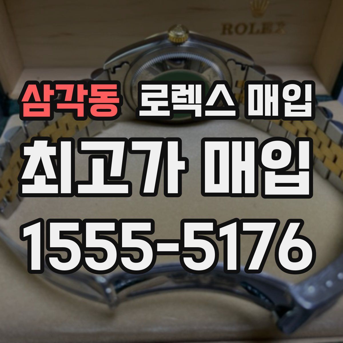 삼각동 로렉스 매입