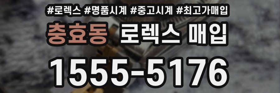 충효동 로렉스 매입