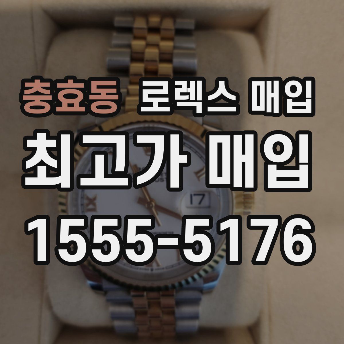 충효동 로렉스 매입