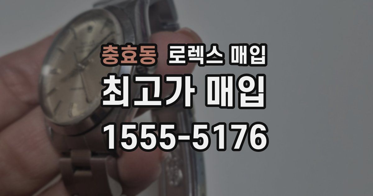 충효동 로렉스 매입