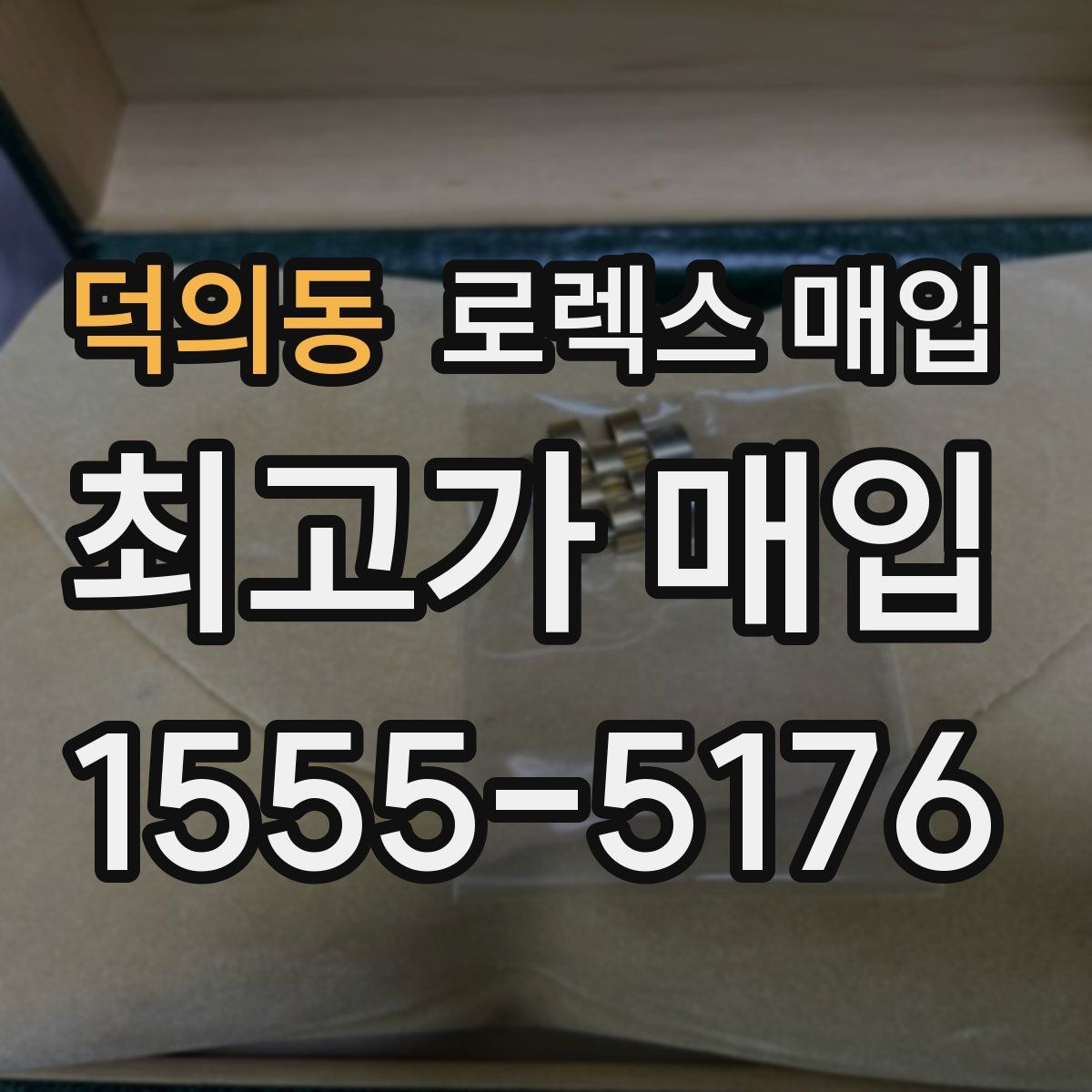 덕의동 로렉스 매입