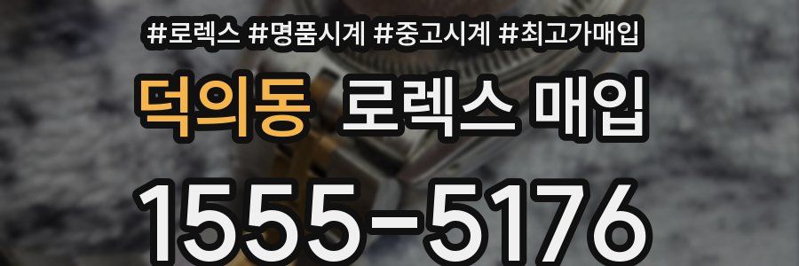 덕의동 로렉스 매입