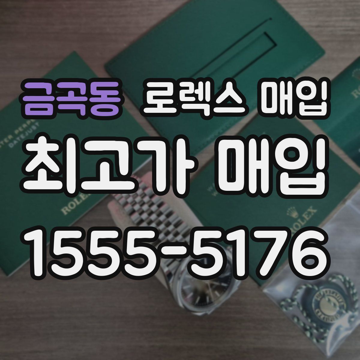 금곡동 로렉스 매입