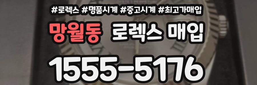 망월동 로렉스 매입