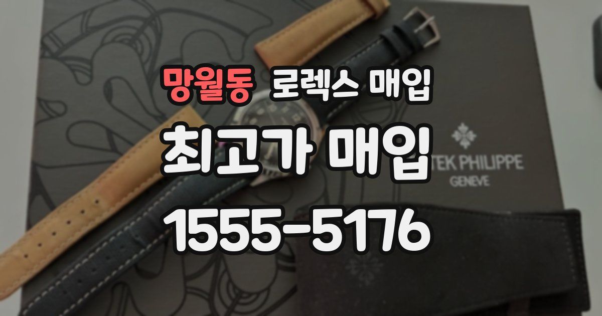 망월동 로렉스 매입