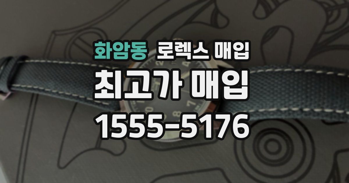 화암동 로렉스 매입