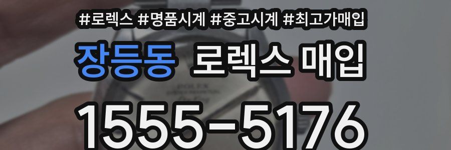 장등동 로렉스 매입
