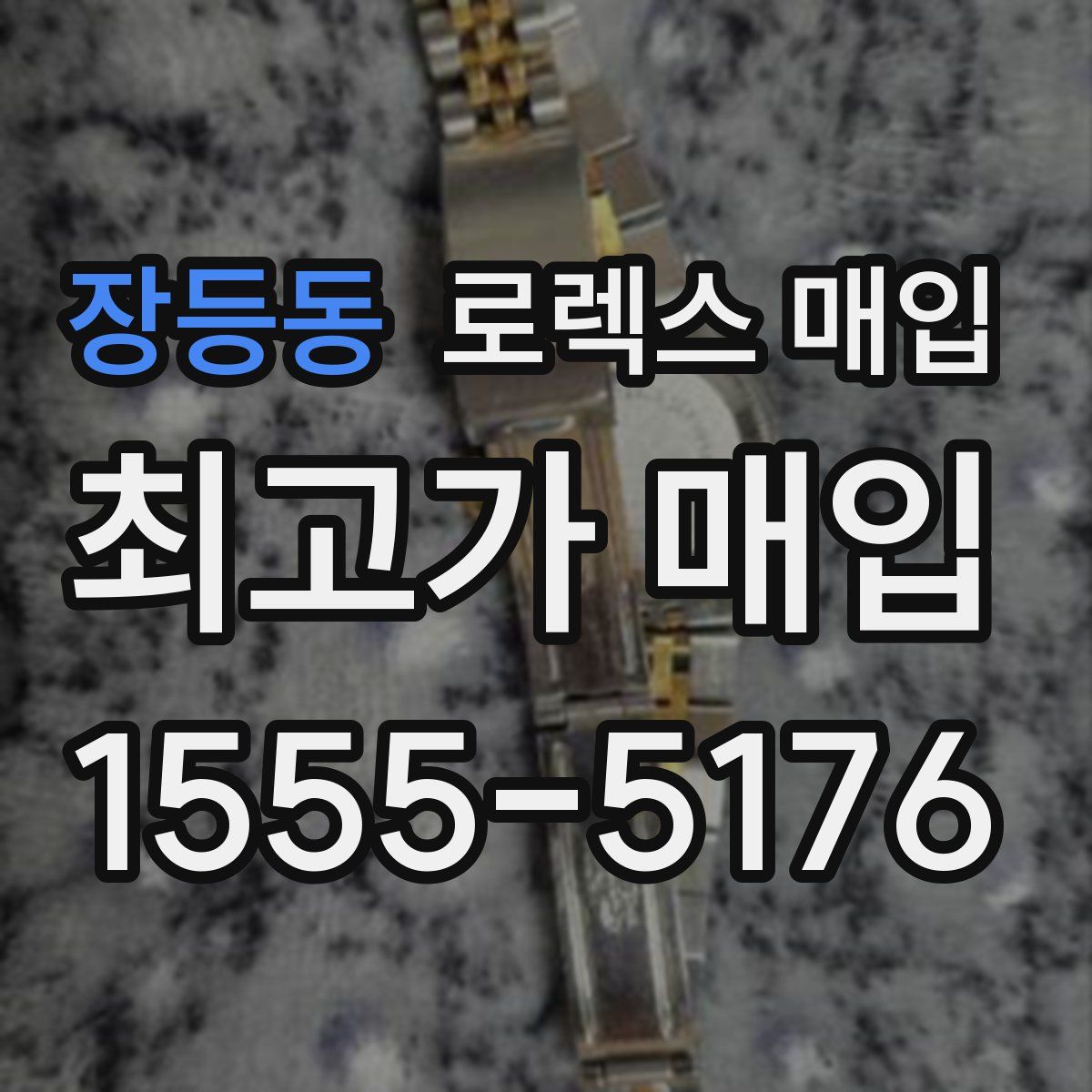 장등동 로렉스 매입