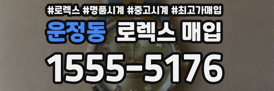 운정동 로렉스 매입