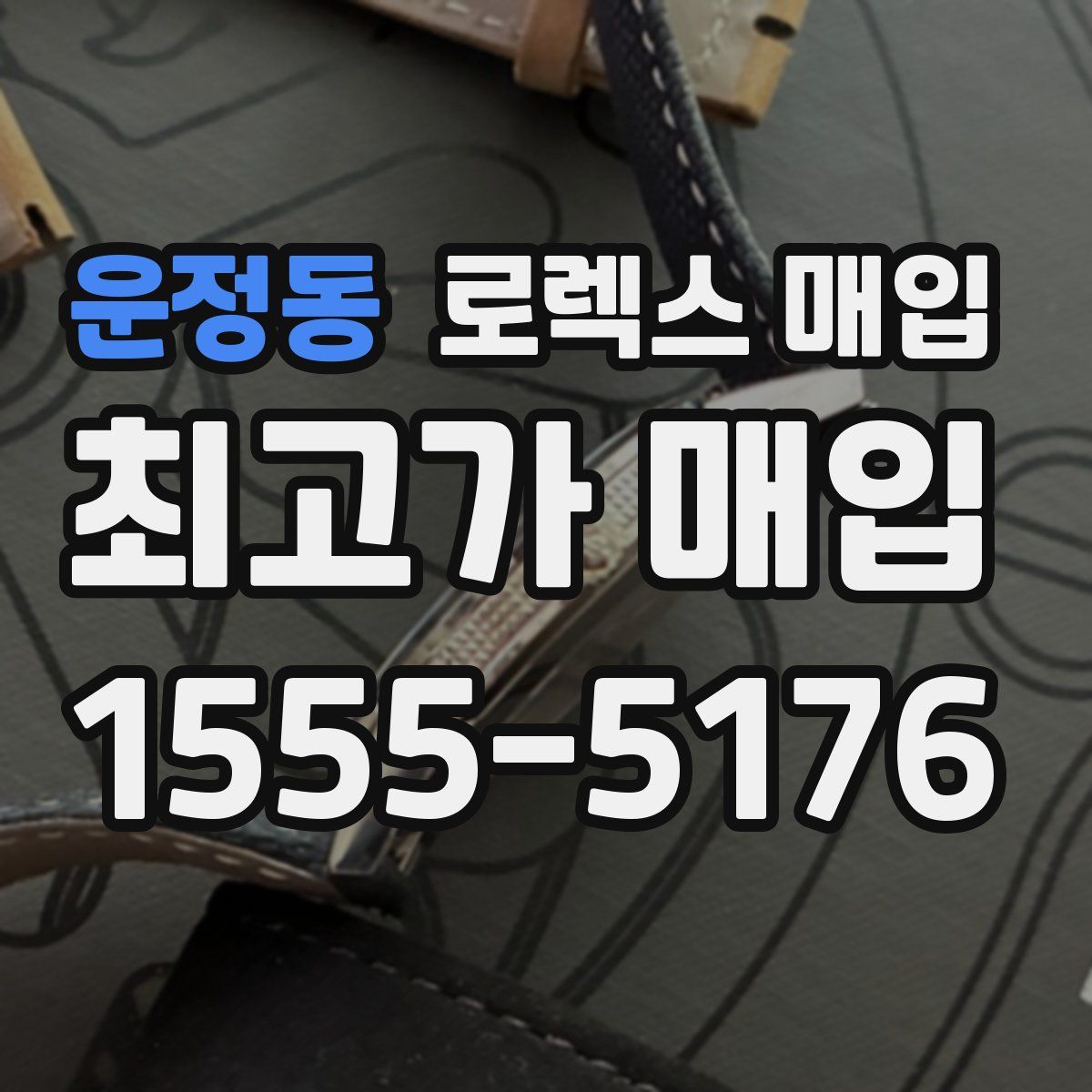 운정동 로렉스 매입