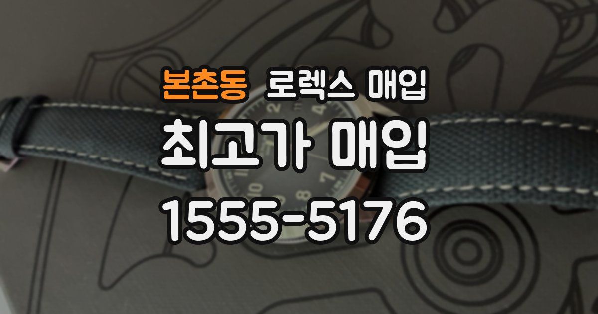 본촌동 로렉스 매입