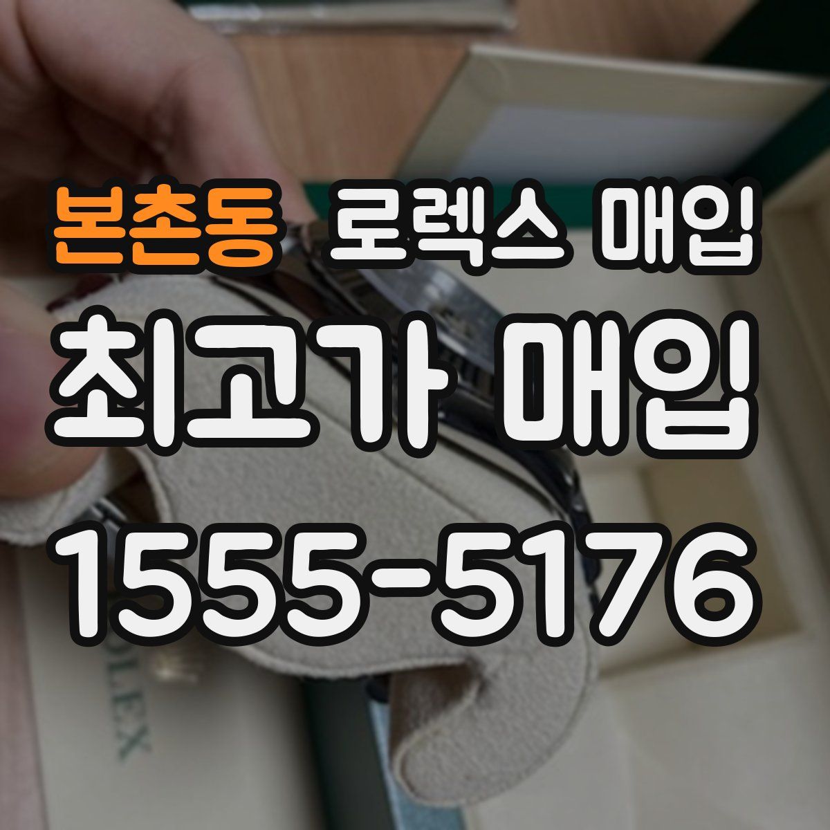 본촌동 로렉스 매입