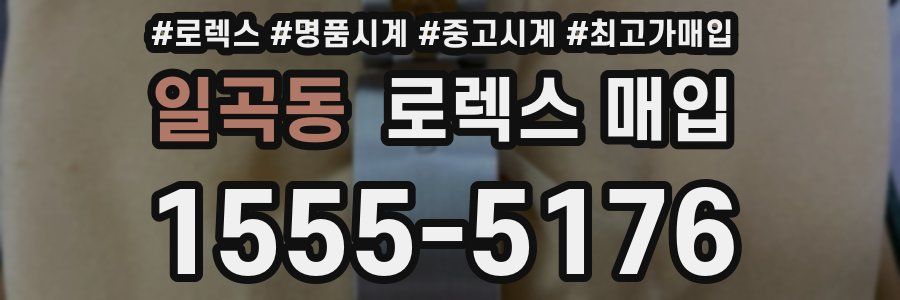 일곡동 로렉스 매입